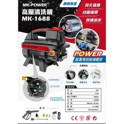 mk-power無碳刷馬達高壓清洗機(mk-1699)清洗車量/噴灑泡沫/環境清潔/居家清洗 (5.6折)