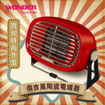 【WONDER旺德】復古風陶瓷電暖器(WH-W22F) (5.9折)