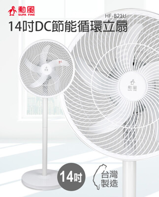 【SUPA勳風】14吋 無段速極能DC直流電風扇/免插電也能吹(HF-B21U) (6.3折)