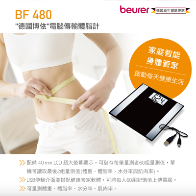 德國【beurer博依】(BF480)多功能體脂計 (5.3折)