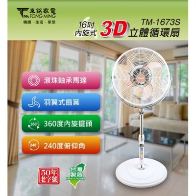 【東銘】16吋內旋式3D立體循環扇(TM-1673S) (7.6折)
