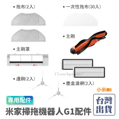 【新品上市】小米 米家掃拖機器人 G1 掃地機器人 G1 原廠 配件 耗材 邊刷 主刷 抹布 水洗 (7.5折)