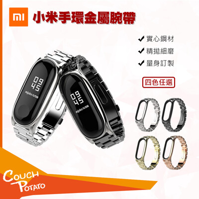 【MI】小米手環金屬腕帶 小米手環3 小米手環4 腕帶 通用 三珠款 (贈調節器)原裝 全新公司貨 (7.8折)