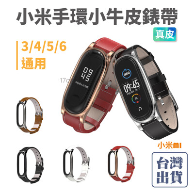 【MI】小米手環3/4/5/6通用 小牛皮真皮錶帶 透氣 防丟設計 皮革錶帶 牛皮錶帶 錶帶 (9.5折)