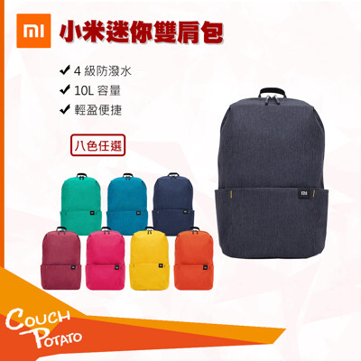 【MI】小米小背包 小米炫彩小背包 情侶包 運動防水 旅遊包 登山包 學生書包 原裝 全新公司