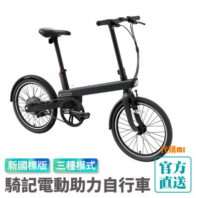 【官方直送】米家騎記電動助力自行車新國標版 小米電動自行車 代步車 腳踏車 單車 登山車 三檔模式 (5.3折)