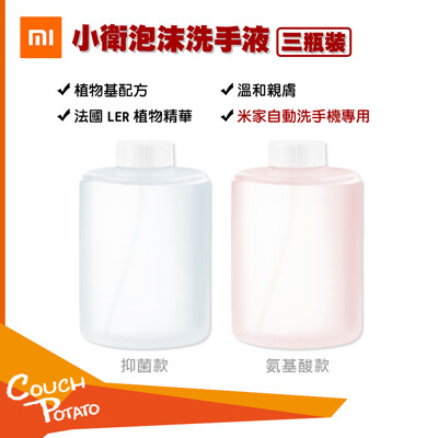 【MI】米家 小衛質品泡沫洗手液(三瓶裝) 米家自動洗手機專用 補充罐 原裝 全新公司貨 (7折)