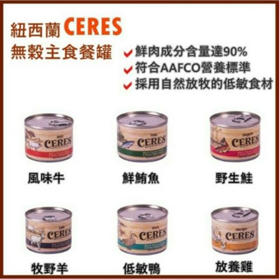 紐西蘭 CERES罐頭蓋 克瑞斯無穀貓主食餐罐 貓罐 主食罐 6種口味 90g (2.8折)