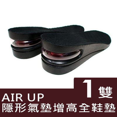 AIR UP 男女隱形氣墊增高全鞋墊(2雙起售) (1.5折)
