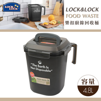 樂扣PP廚餘回收桶--4.8L--黑色-LDB-500BK (8.5折)