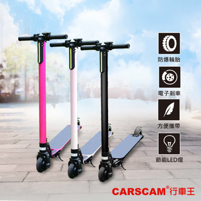 CARSCAM行車王 LED大燈碳纖維超輕量折疊電動滑板車 (5.1折)