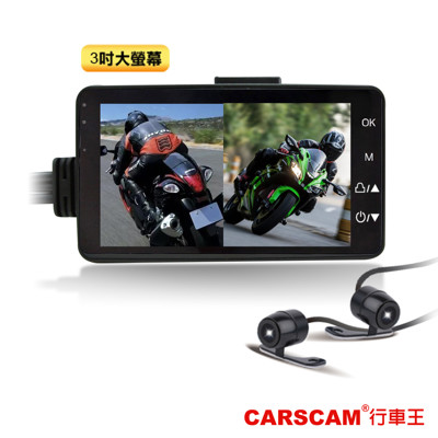 CARSCAM行車王 CR09 機車分離式雙鏡頭行車記錄器-加贈32G記憶卡 (4.6折)