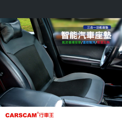 CARSCAM行車王 智能居家車用冷熱風溫控按摩座墊(黑色-12V) (5折)