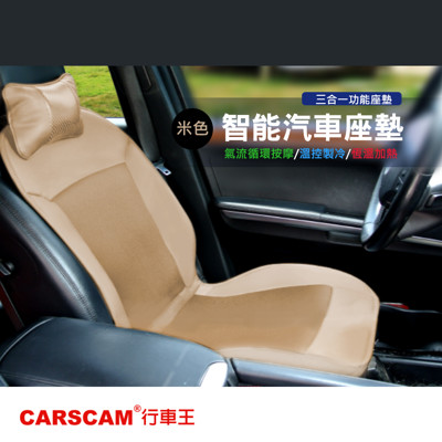 CARSCAM行車王 智能居家車用冷熱風溫控按摩座墊(米色-12V) (5折)