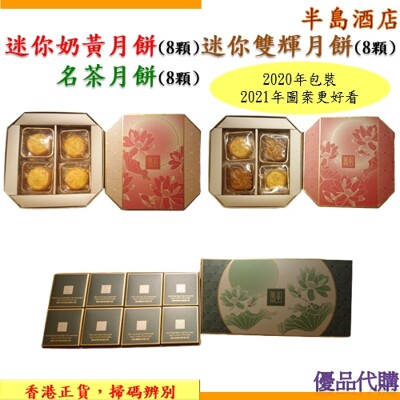 2021半島酒店月餅(迷你奶黃/迷你雙輝) (7.6折)