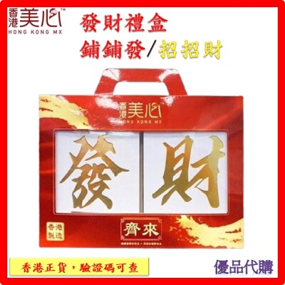 <限量特價中>現貨速發【香港美心】發財.齊來禮盒組(一組2入) (6折)