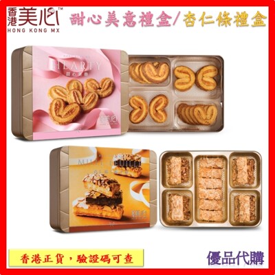 <現貨特價中>【香港美心】甜心酥/杏仁條禮盒 (7.3折)