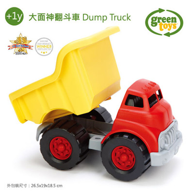 【美國Green Toys】大面神翻斗車 (9折)