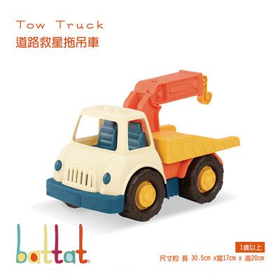【美國B.Toys】道路救星拖車 (8折)