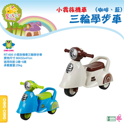 【親親】小貴族機車三輪學步車(咖啡、藍綠) (9.1折)