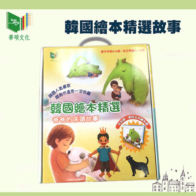 【華碩文化】韓國繪本故事機 (6.6折)