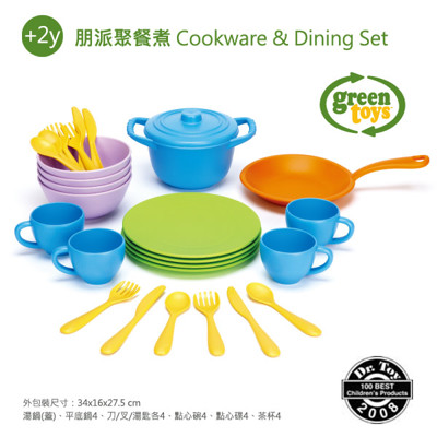 【美國Green Toys】朋派聚餐煮 (9折)