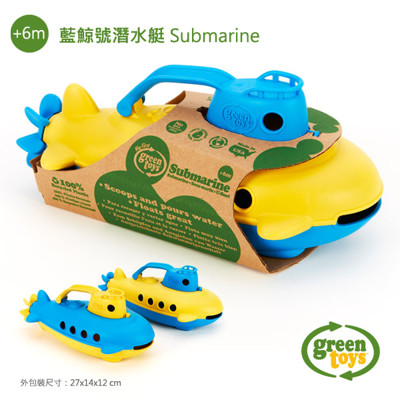 【美國Green Toys】藍鯨號潛水艇 (9折)