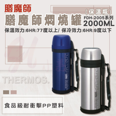 FDH-2005- THERMOS 膳魔師燜燒罐(保溫瓶) 2000ml (6.6折)