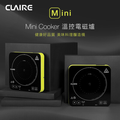 【Claire】CKM-P100A mini cooker溫控電磁爐 (9折)