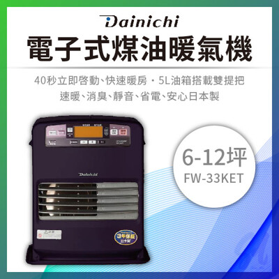 【DAINICHI】煤油電暖器 FW-33KET 6-12坪適用 (10折)