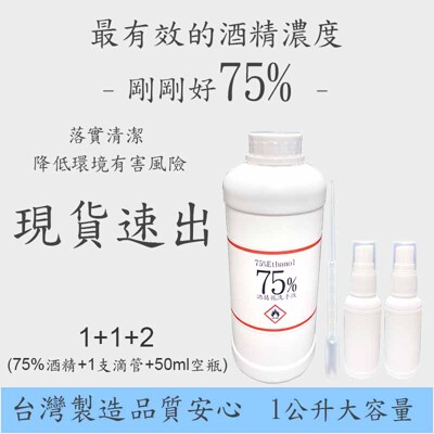 1公升 75%酒精(乙醇, ethanol)贈小塑膠吸管+50mL空噴瓶*2 (7.2折)