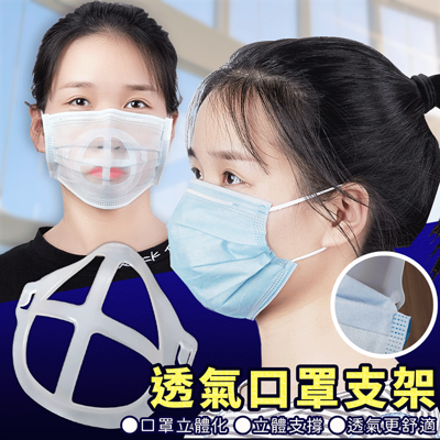 升級可水洗透氣口罩支架10入組 (5.7折)