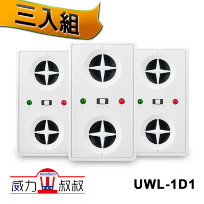威力叔叔 ★ UWL-1D1威力無限驅鼠蟲器《超值3入組》 (5折)