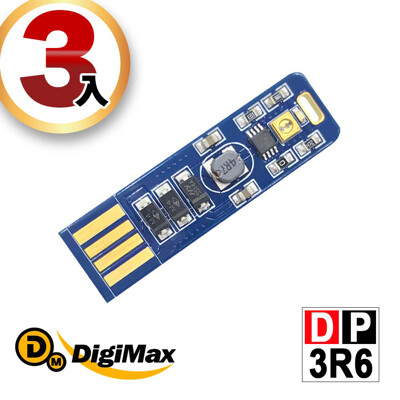 DigiMax★DP-3R6 隨身USB型UV紫外線滅菌LED燈片-3入組 (6.7折)