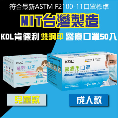 🔥KDL 肯德利 國家隊🔥 醫療口罩 (50片/盒) 三層 成人口罩 兒童口罩 台灣製 鋼印