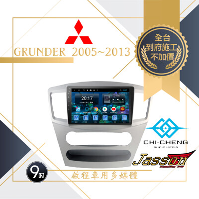 <到府安裝>Grunder三菱Mitsubishi車用安卓主機八核心4G+64G<店內備有展示 (10折)