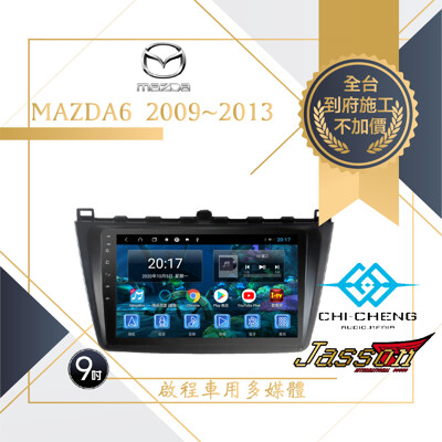 <到府安裝>Mazda6/Mazda車用安卓主機四核心1G+16G<店內備有展示機> (10折)