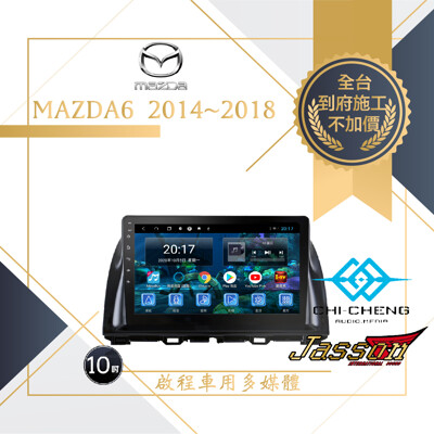 <到府安裝>Mazda6/Mazda車用安卓主機四核心1G+16G<店內備有展示機> (10折)