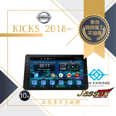 <到府安裝>Kicks/Nissan車用安卓主機四核心2G+32G<店內備有展示機> (10折)