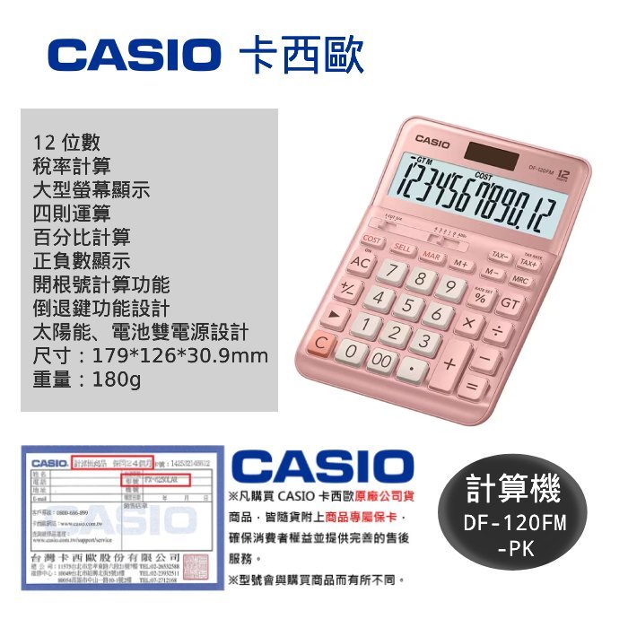 【卡西歐CASIO】 CASIO 卡西歐 DF-120FM-PK粉紅 12位數雙電源稅率商用計算機