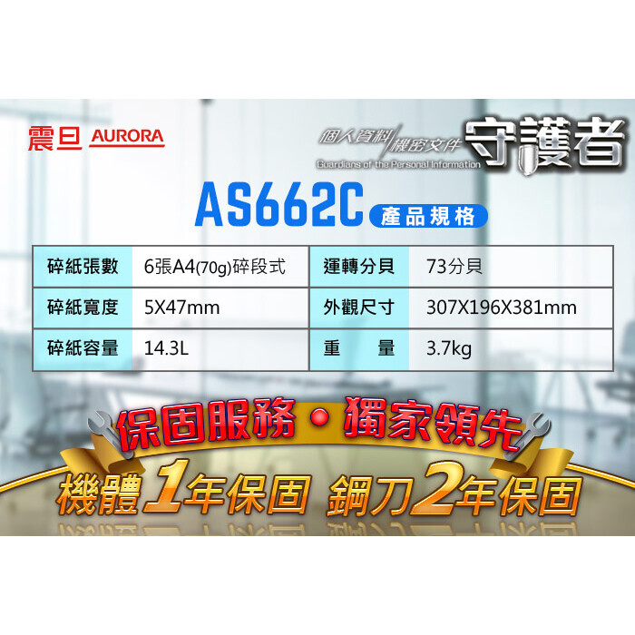 【AURORA震旦】 AS662C 6張碎斷式碎紙機