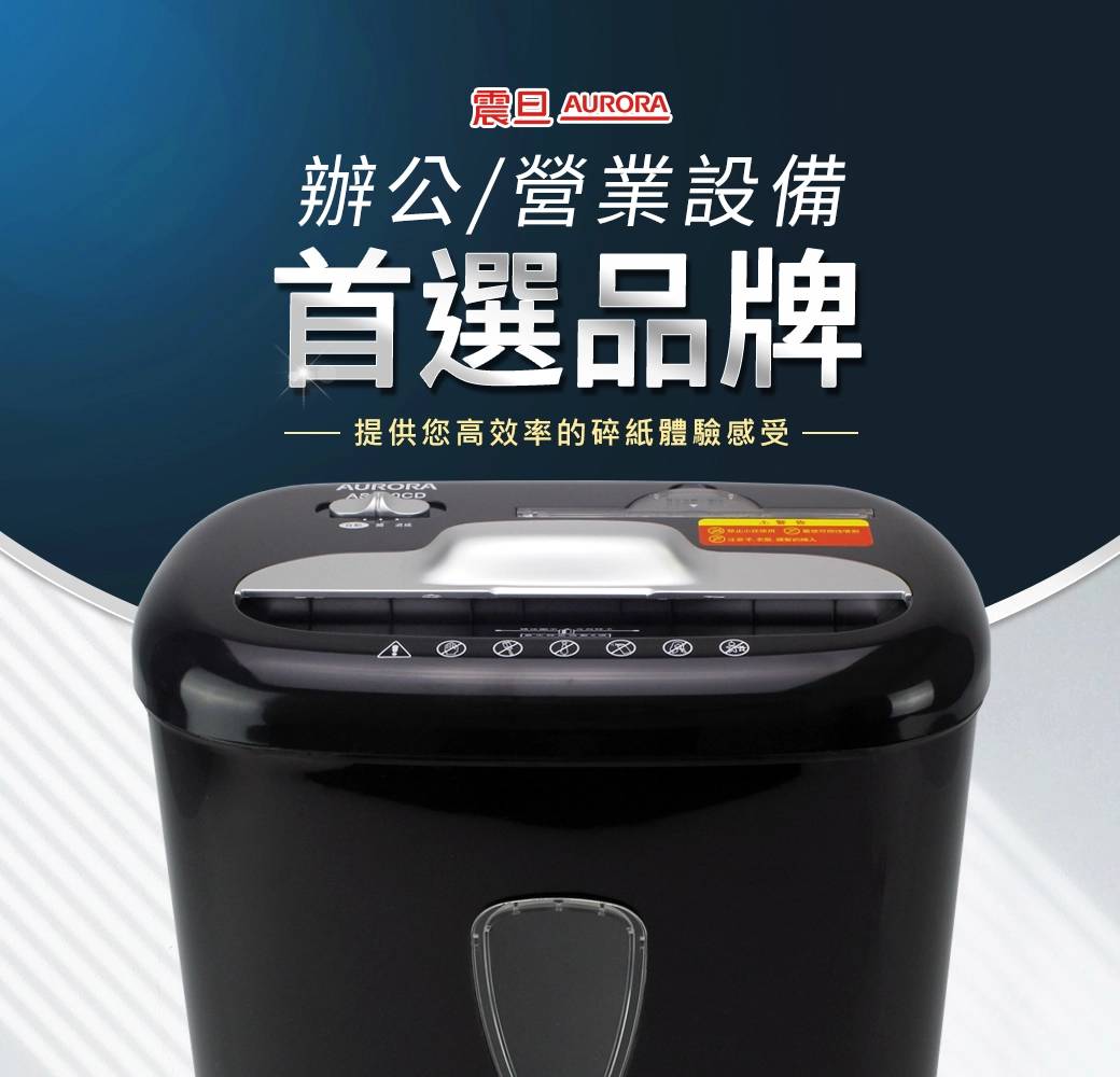 【AURORA震旦】AS800CD 8張碎段式碎紙機(15.7公升)