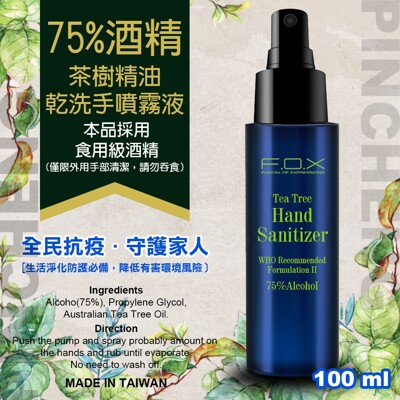 台灣生技大廠 現貨 FOX 茶樹精油乾洗手噴霧液(75%食用級酒精)澳洲茶樹精油 乾洗手 (6.4折)