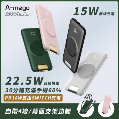 A-mego 二代快充支架版 自帶4線22.5W超級快充 PD+15W無線充10000mAh行動電源 (6.6折)