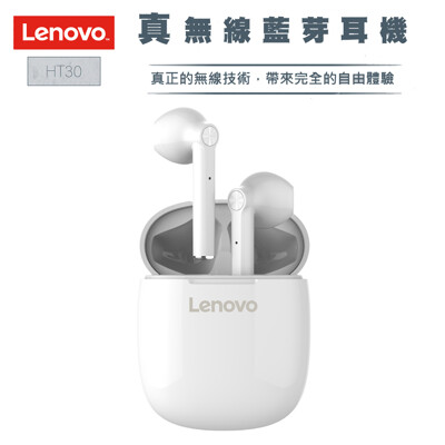 聯想Lenovo真無線藍牙耳機HT30 限時促銷 活動至9/21截止! (5.6折)