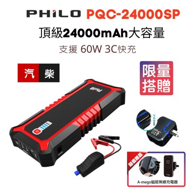 飛樂頂級 PQC-24000SP 極速快充汽柴油救車電源 (贈快充器+A-mego磁吸無線充電器) (9折)