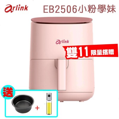 Arlink 小粉學妹氣炸鍋 EB2506 (限量搭贈烘烤鍋+氣壓式噴油瓶 送完為止!) (8.1折)