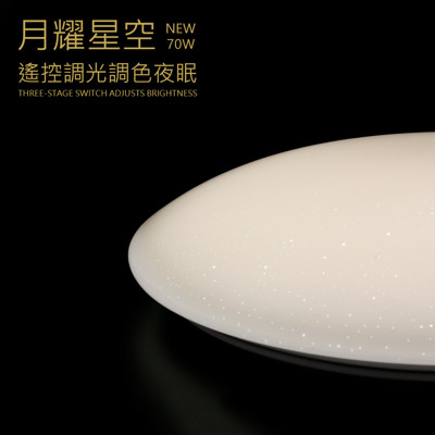 月耀星空 LED吸頂燈 70W 附遙控 調光調色 (5.2折)