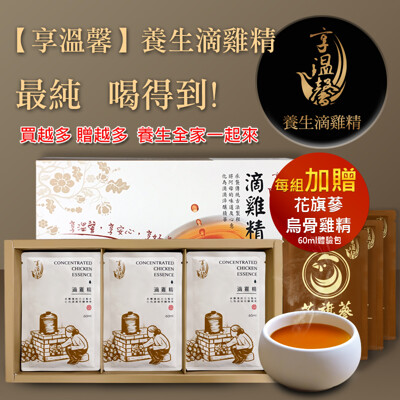 【享溫馨】 養生純滴雞精60ml/包-加贈花旗蔘雞精(買多送多) 附專屬禮袋 (6.4折)