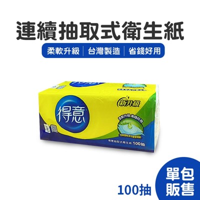 joeki得意衛生紙 100抽 單包 抽取衛生紙 可沖馬桶 柔軟升級 安心實在cc0173